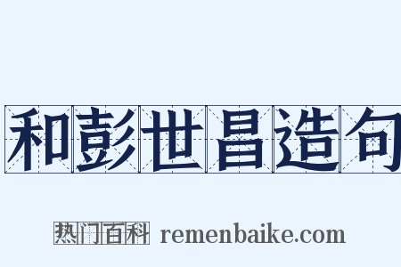 和彭世昌造句是什么意思的图片